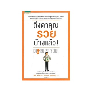 หนังสือ ถึงตาคุณรวยบ้างแล้ว