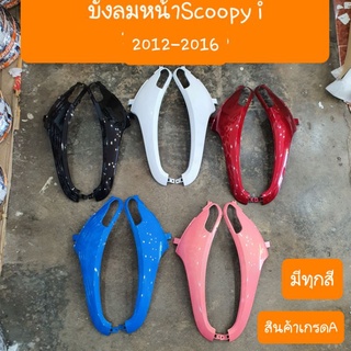 บังลมหน้าScoopy i ปี2012-2016 ( ได้ 2 ชิ้น ) มีทุกสี  สินค้าเกรดA