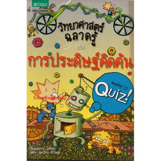 วิทยาศาสตร์ฉลาดรู้ เรื่องการประดิษฐ์คิดค้น