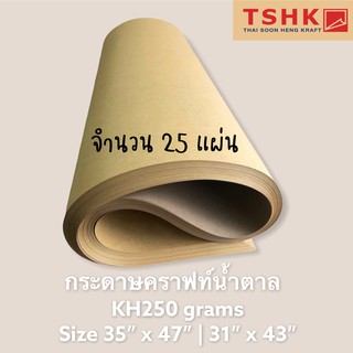 กระดาษสีน้ำตาล กระดาษคราฟท์สีน้ำตาลครีมเข้ม 250 แกรม ขนาด 35" x 47" และ 31" x 43" (25แผ่น)ทำกล่อง ซองเอกสาร ปลอกแก้วกาแฟ