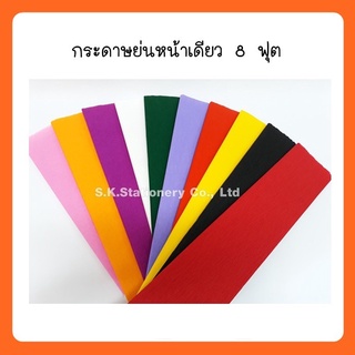 กระดาษย่นหน้าเดียว 8ฟุต ( 10 แผ่น )