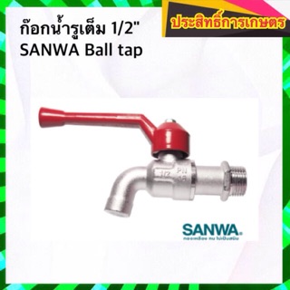 ก๊อกน้ำ ก๊อกน้ำซันวา 1/2" SANWA ball tap