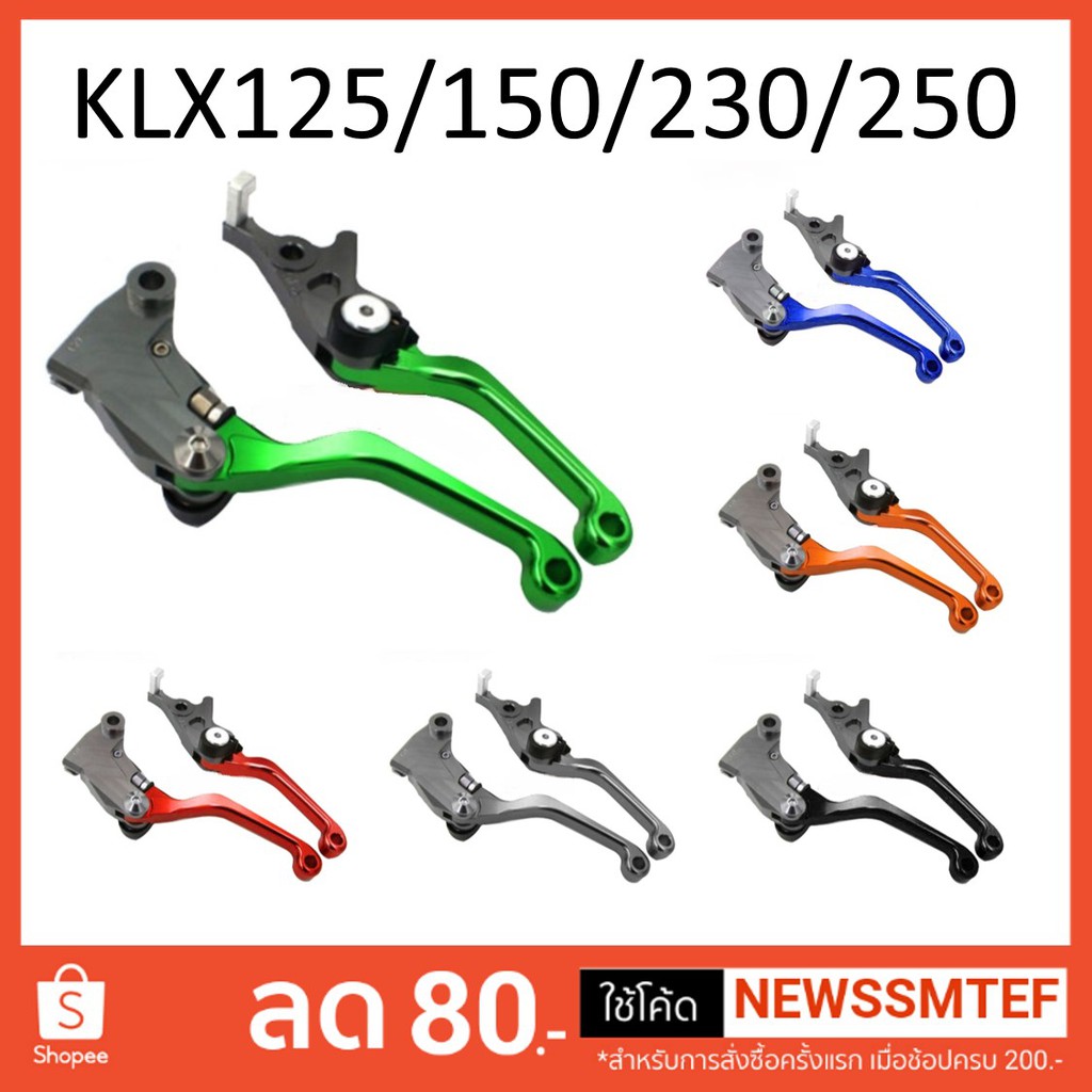 มือเบรค ก้ามเบรค ครัช KLX 125 / 150 / 250 / 230 Versys300 (รุ่น 140 และ 230 R ใช้ไม่ได้)