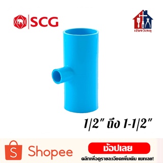 SCG สามทางลด (1/2" ถึง 1-1/2") ข้อต่อประปา ข้อต่อ 3ทางลด ข้อต่อลด ลดขนาดท่อ