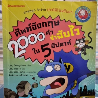 ศัพท์อังกฤษ 2000 คำ จำฉับไวใน 5 สัปดาห์ +CD อ่านสนุก จำง่าย เก่งได้ในพริบตา