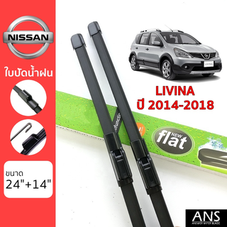 ใบปัดน้ำฝน Nissan Livina เกรด Premium ทรงไร้โครง Frameless