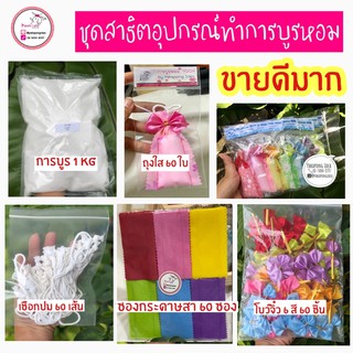 ชุดสาธิตทำการบูร1กิโลทำได้60อันสร้างงานสร้างอาชีพ (ไม่รวมผงการบูร)