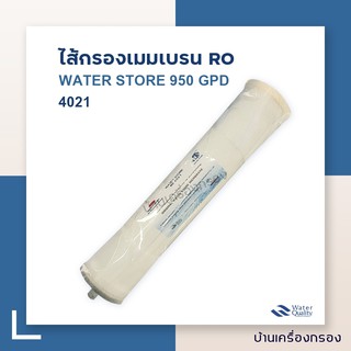 [บ้านเครื่องกรอง] ไส้กรองเมมเบรน RO 4021  ยี่ห้อ WATER STORE 950 GPD อุตสาหกรรม