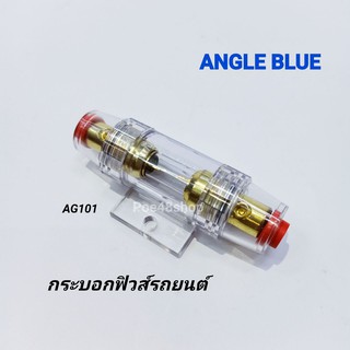 Angle Blue กระบอกฟิวส์รถยนต์ / AG101 กระบอกฟิวส์เครื่องเสียงรถยนต์ แบบฟิวส์ 1 ตัว