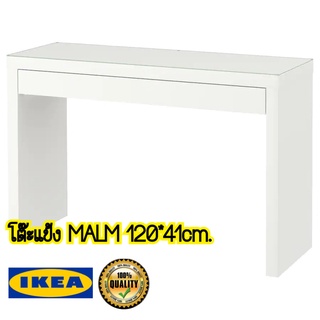 IKEAแท้ โต๊ะแป้ง MALM 120*41ซม.สีขาว หน้าท็อปทำจากกระจก สามารถเป็นเขียนหนังสือได้