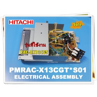 อะไหล่ของแท้/เมนบอร์ดแอร์คอยล์ร้อนฮิตาชิ/HITACHI/PMRAC-X13CGT*S01/OUTDOOR Main/รุ่น RAC-DX13CGT