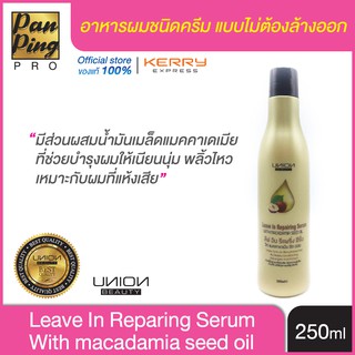 อาหารผมลีฟอินรีแพริ่งเซรั่มวิทแมคคาเดเมียซีดออย 250 มล.Leave In Repairing Serum With macadamia seed oil 250 ml.(สีทอง)