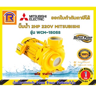 MITSUBISHI (มิตซุบิชิ) ปั๊มน้ำหอยโข่ง 2HP 220V รุ่น WCM-1505S  (914175) ไม่รวมส่ง