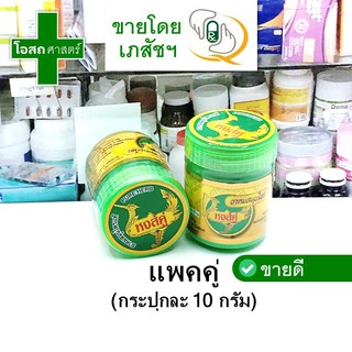 [แพคคู่ - ขนาด กระปุกละ 10 กรัม] ดม สมุนไพร ตรา หงส์คู่ --- g ขวด สี เขียว หง คู่ แท้ โบราณ ไทย แท้ ฉลาก ถูก ดี คุ้ม หอม