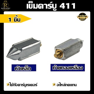 เข็มคาร์บู 411 เครื่องตัดหญ้า 411 หัวเหล็ก/หัวยาง สามารถใช้ได้ทั้งเครื่องตัดหญ้า NB411 และ RBC411 รุ่น2จังหวะ