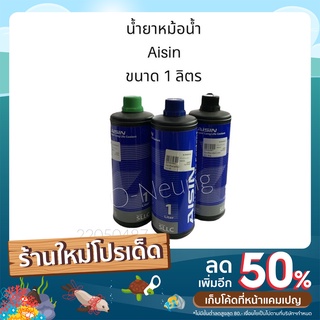 น้ำยาเติมหม้อน้ำ น้ำยาหม้อน้ำ Aisin ไอชิน แท้  ขนาด 1 ลิตร