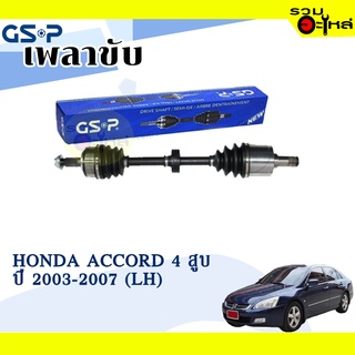 เพลาขับ GSP สำหรับ Honda Accord 4สูบ ปี 2003-2007 ซ้าย/ขวา  🟡เพลาขับทั้งเส้น🟡 (2270181,2270182)