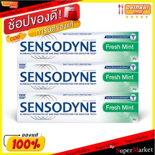 ถูกที่สุด✅  เซ็นโซดายน์ ยาสีฟัน สูตรเฟรชมินท์ ขนาด 50 กรัม แพ็ค 3 กล่อง Sensodyne Toothpaste Fresh 50 g x 3