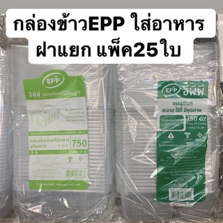 กล่องข้าวEPP ฝาแยกเข้าเวฟได้มีหลายไซต์ แพ็ค25ใบ