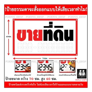 ป้าย ขายที่ดิน ยาว 70ซม. สูง 40ซม. ( ป้ายไวนิลเจาะตาไก่ )