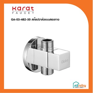 Karat Faucet  สต๊อปวาล์วแบบสองทาง รุ่น GA-03-482-50 วัสดุก่อสร้าง