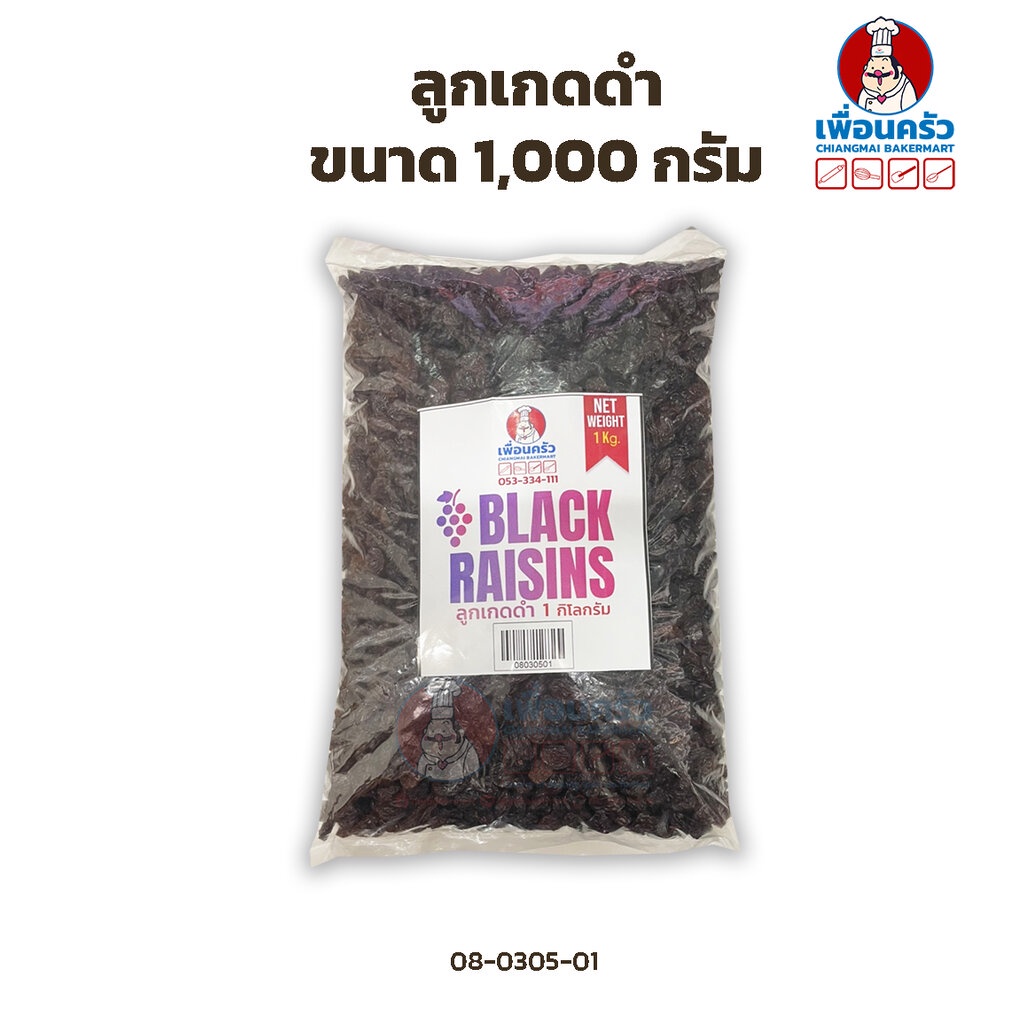 ลูกเกดดำ ขนาด 1,000 กรัม Black Raisins 1 Kg. (08-0305-01)