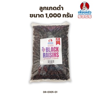 ลูกเกดดำ ขนาด 1,000 กรัม (08-0305-01)