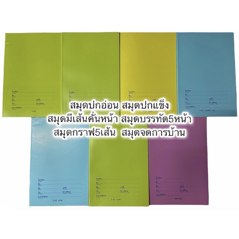 สมุดแบบโรงเรียน เล่มกราฟ สมุดปกอ่อน สมุดบันทึก