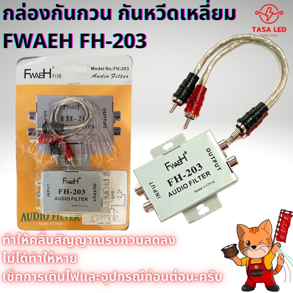 กล่องกันกวน กันหวีดเหลี่ยม FWAEH FH-203 ทำให้คลื่นสัญญาณรบกวนลดลง ไม่ได้ทำให้หาย