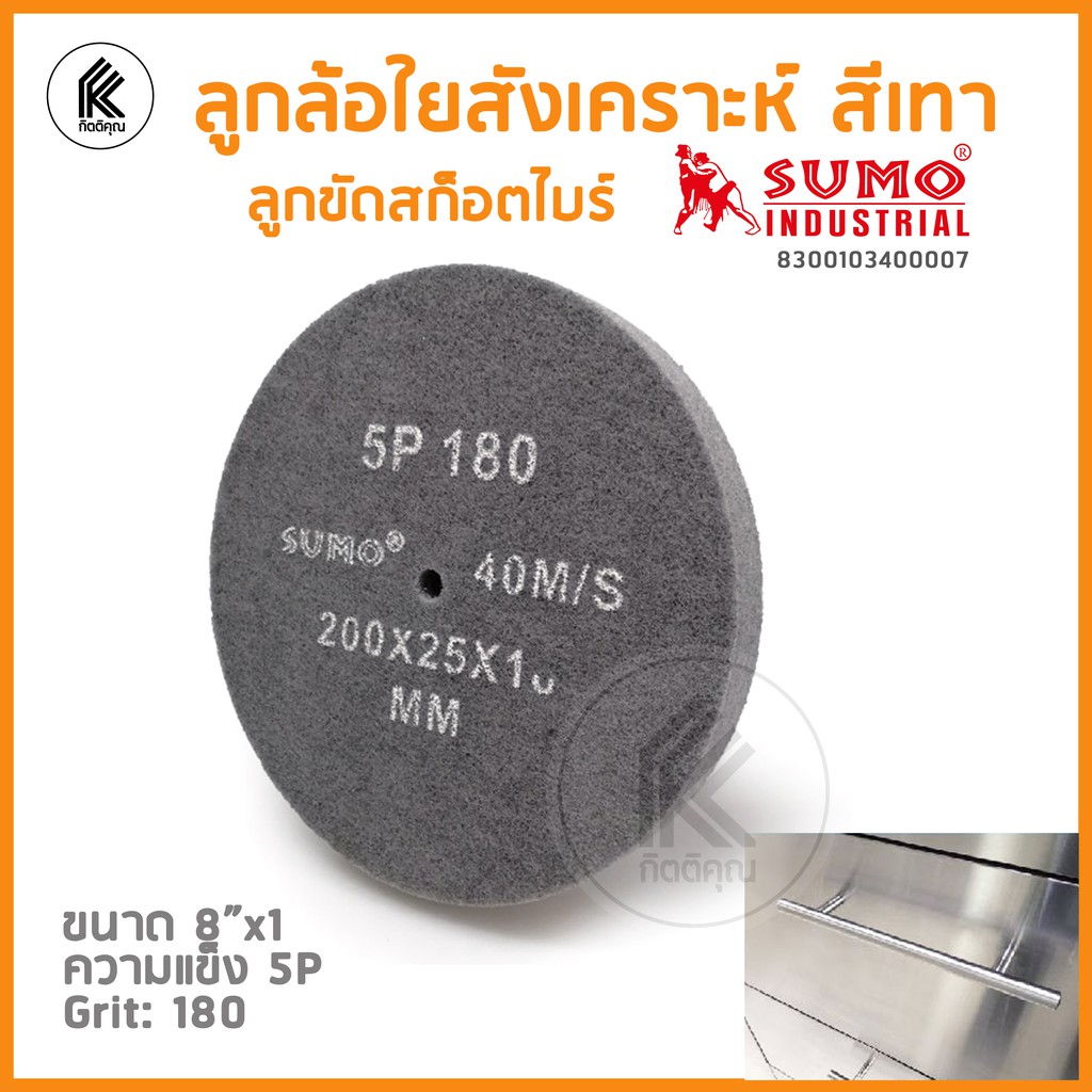 สก๊อตไบรต์ขัดเงา 5P 180 40M/S 8x1" 200 x  25 x 10 mm ลูกล้อใยสังเคราะห์ SUMO สีเทา  Shopee Thailand 