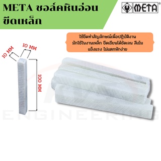 META ชอล์คหินอ่อนขีดเหล็ก ชอล์คขีดทำสัญลักษณ์