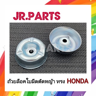 ถ้วยล็อคใบมีดตัดหญ้า​ ทรง HONDA​ UMK435​