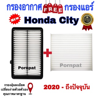 กรองอากาศ ฟรี กรองแอร์ Honda City ฮอนด้า ซิตี้ ปี 2020 ถึง ปันจุบัน เครื่อง 1.0