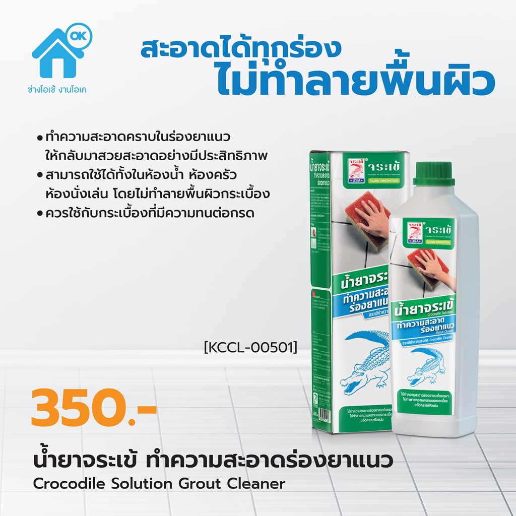 น้ำยาจระเข้ ทำความสะอาดร่องยาแนว สำหรับร่องยาแนวที่ดำ สกปรก ไม่ทำลายยาแนว ขนาด 0.5L ของแท้