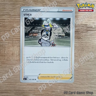 มาคุวะ (S6a T E 067/069 U/SD) ซัพพอร์ต ชุดอีวุยฮีโร การ์ดโปเกมอน (Pokemon Trading Card Game) ภาษาไทย