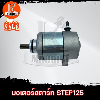 มอเตอร์สตาร์ท ไดสตาร์ท สำหรับรถ suzuki Step-125 สเต็ป