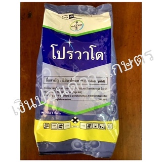 โปรวาโด (อิมิดาคลอพริด 70% WG) 1 กิโลกรัม