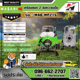 WASABI รุ่น WAB-WP215 เครื่องยนต์ 2 จังหวะชนปั๊ม ขนาดท่อ 1.5 นิ้ว