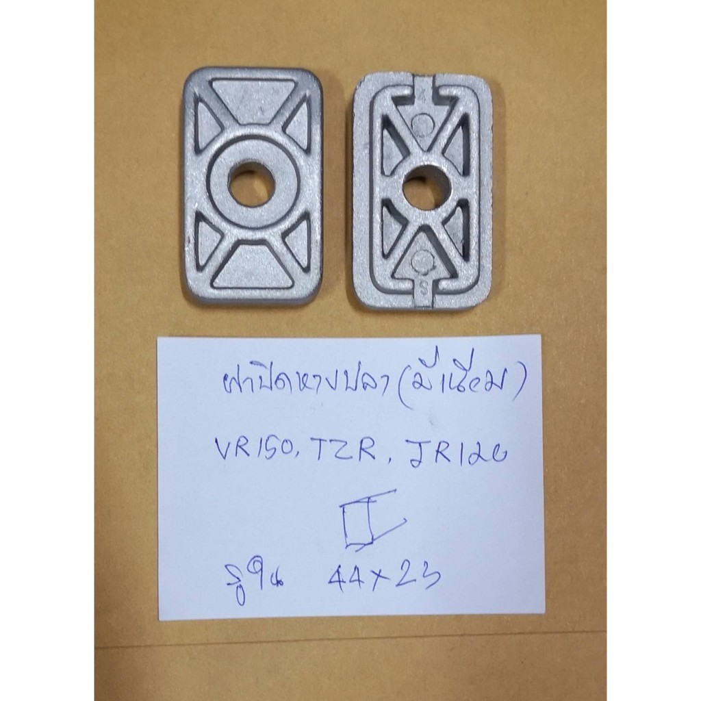 ฝาปิดหางปลามีเนียม VR150, TZR, JR120 TZM จำหน่ายเป็นคู่ งานเทียบ