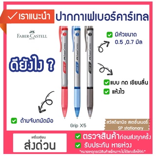 ปากกาลูกลื่น✅ เขียนลื่น พรี่เมี่ยม Faber-Castell รุ่น Grip X5 | Grip X7  พร้อมส่ง!!