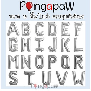 ฟอยล์อักษร 16 นิ้ว ลูกโป่งตัวอักษร ลูกโป่งอักษร อักษรวันเกิด อักษรสีเงิน ตัวอักษรฟอยล์ อักษรฟอยล์ ลูกโป่งวันเกิด