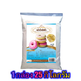 แป้งโดนัทจิ๋วมิกซ์ (MINI DOUGHNUT FLOUR MIXED) 25 กิโลกรัม / กล่อง