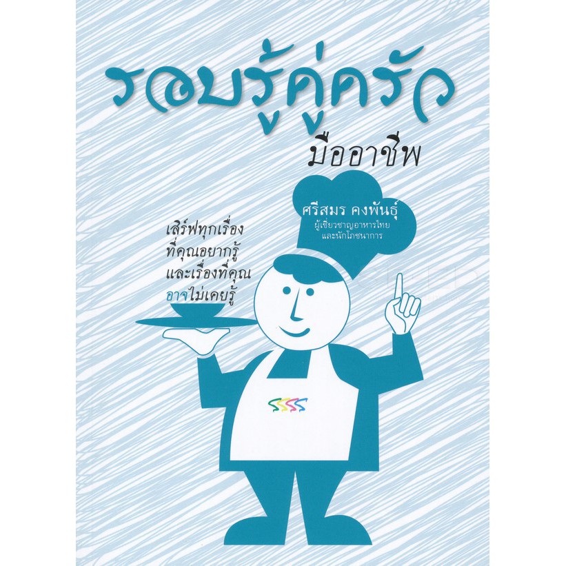 Se-ed (ซีเอ็ด) : หนังสือ รอบรู้คู่ครัวมืออาชีพ