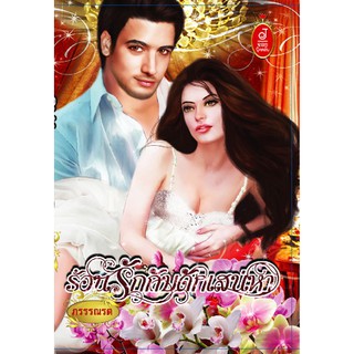 ร้อนรักกับดักเสน่หา / ภรรณรต