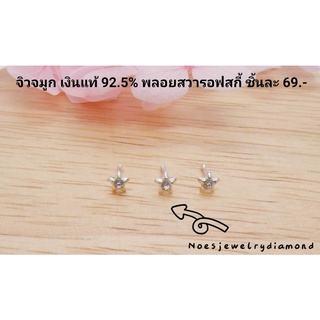 จิวจมูกเงินแท้ 92.5% พลอยสวารอฟสกี้แท้