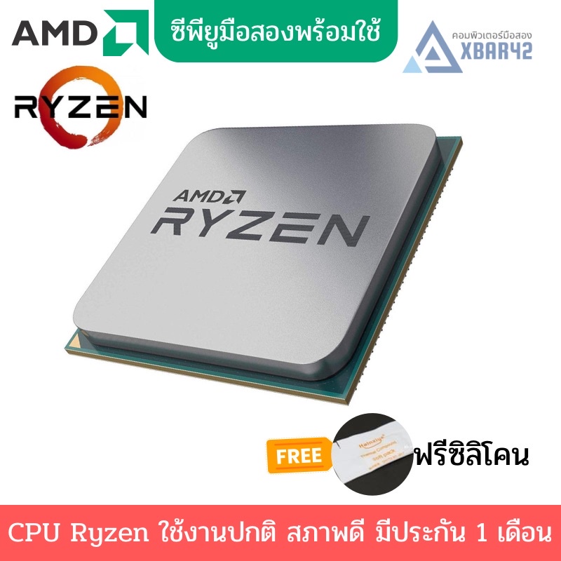 ซีพียู มือสอง (ประกัน 30 วัน) AMD AM4 Ryzen3 5 7 9 สภาพดีพร้อมใช้