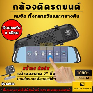 กล้องติดรถยนต์กระจกมองหลัง รุ่น L1015 จอระบบสัมผัสใหญ่ 7 นิ้ว ชัดทั้งกลางวัน - กล้องคืน สามารถยืดตัวกล้องเพิ่มมุมมอง