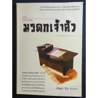 คำนำความคิด มรดกเจ้าสัว/อัษมา จิว/หนังสือมือสองสภาพดี