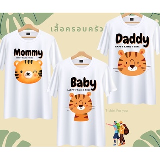 เสื้อครอบครัว พ่อแม่ลูก ลายเสือ สีขาว Daddy Mommy Baby ผ้านุ่ม ใส่สบาย