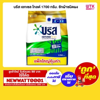 บรีส เอกเซล โกลด์ 1700 กรัม. ซักผ้าชนิดผง